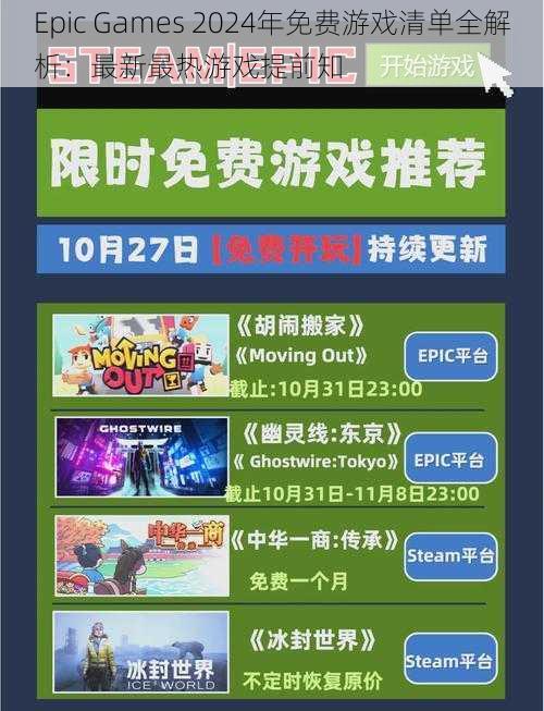 Epic Games 2024年免费游戏清单全解析：最新最热游戏提前知