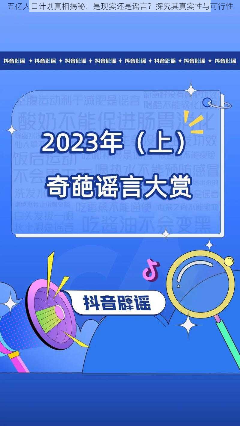 五亿人口计划真相揭秘：是现实还是谣言？探究其真实性与可行性