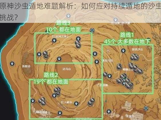 原神沙虫遁地难题解析：如何应对持续遁地的沙虫挑战？