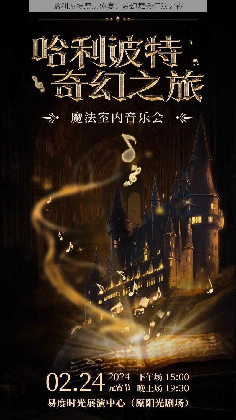 哈利波特魔法盛宴：梦幻舞会狂欢之夜