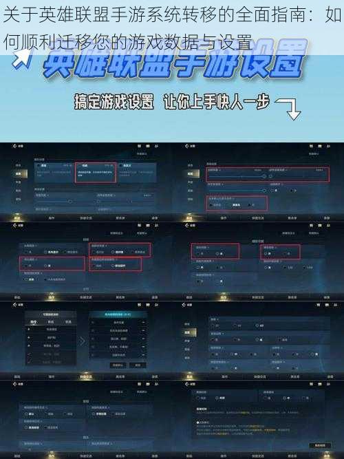 关于英雄联盟手游系统转移的全面指南：如何顺利迁移您的游戏数据与设置