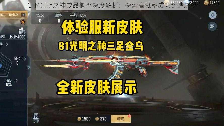 CFM光明之神成品概率深度解析：探索高概率成功铸造之秘