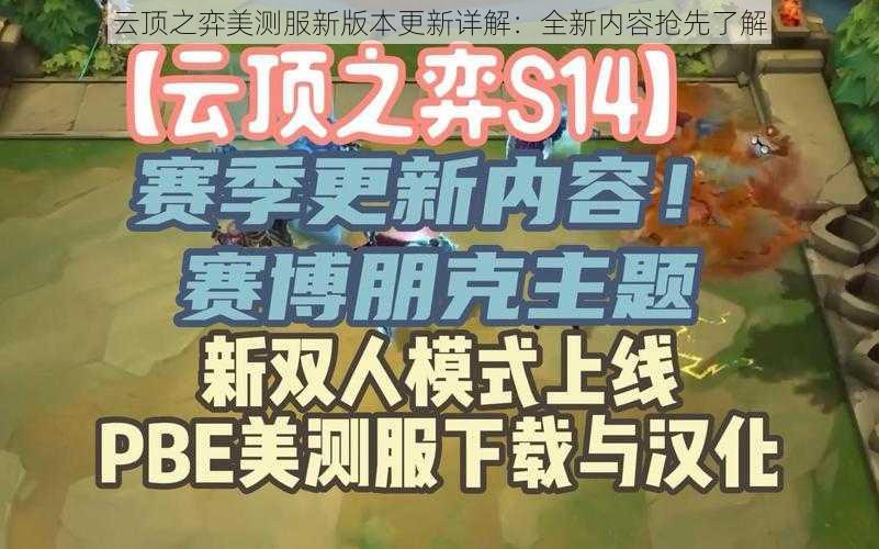 云顶之弈美测服新版本更新详解：全新内容抢先了解