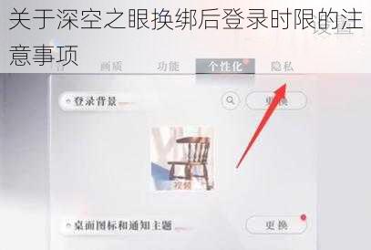 关于深空之眼换绑后登录时限的注意事项