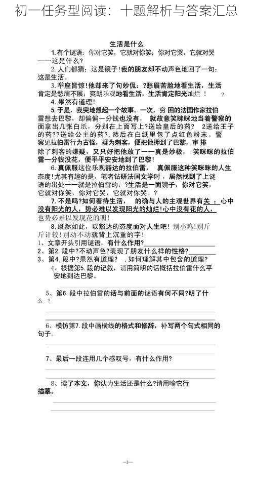 初一任务型阅读：十题解析与答案汇总