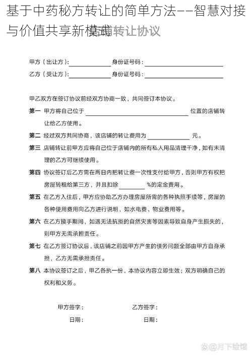 基于中药秘方转让的简单方法——智慧对接与价值共享新模式