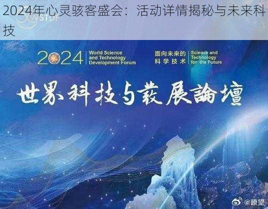 2024年心灵骇客盛会：活动详情揭秘与未来科技