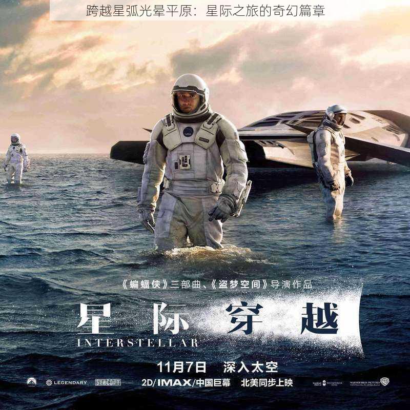 跨越星弧光晕平原：星际之旅的奇幻篇章