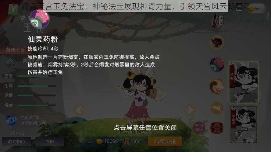 闹闹天宫玉兔法宝：神秘法宝展现神奇力量，引领天宫风云新篇章