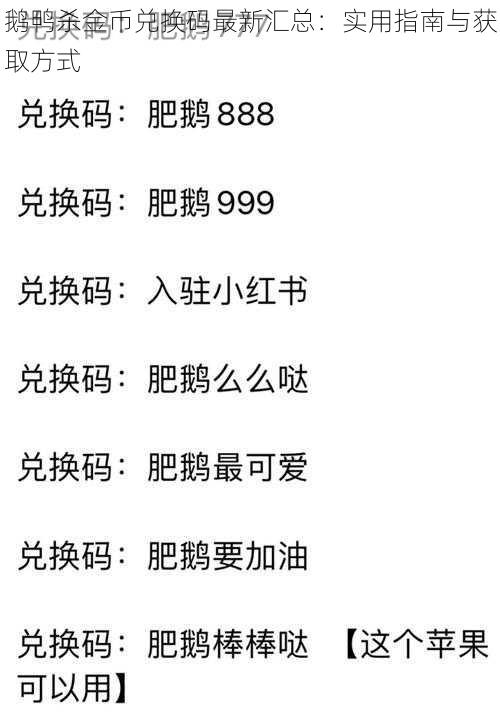 鹅鸭杀金币兑换码最新汇总：实用指南与获取方式