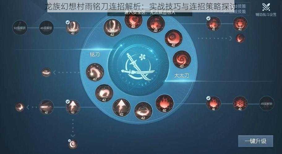 龙族幻想村雨铭刀连招解析：实战技巧与连招策略探讨