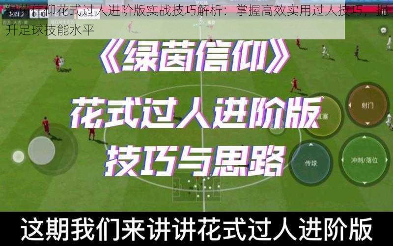 绿茵信仰花式过人进阶版实战技巧解析：掌握高效实用过人技巧，提升足球技能水平