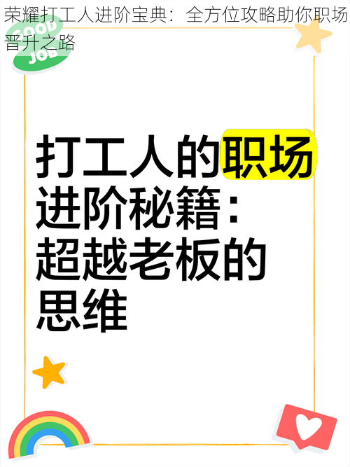 荣耀打工人进阶宝典：全方位攻略助你职场晋升之路