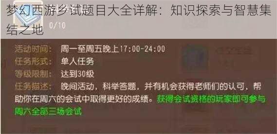 梦幻西游乡试题目大全详解：知识探索与智慧集结之地