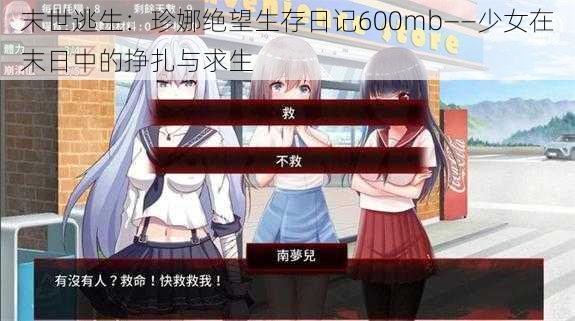 末世逃生：珍娜绝望生存日记600mb——少女在末日中的挣扎与求生