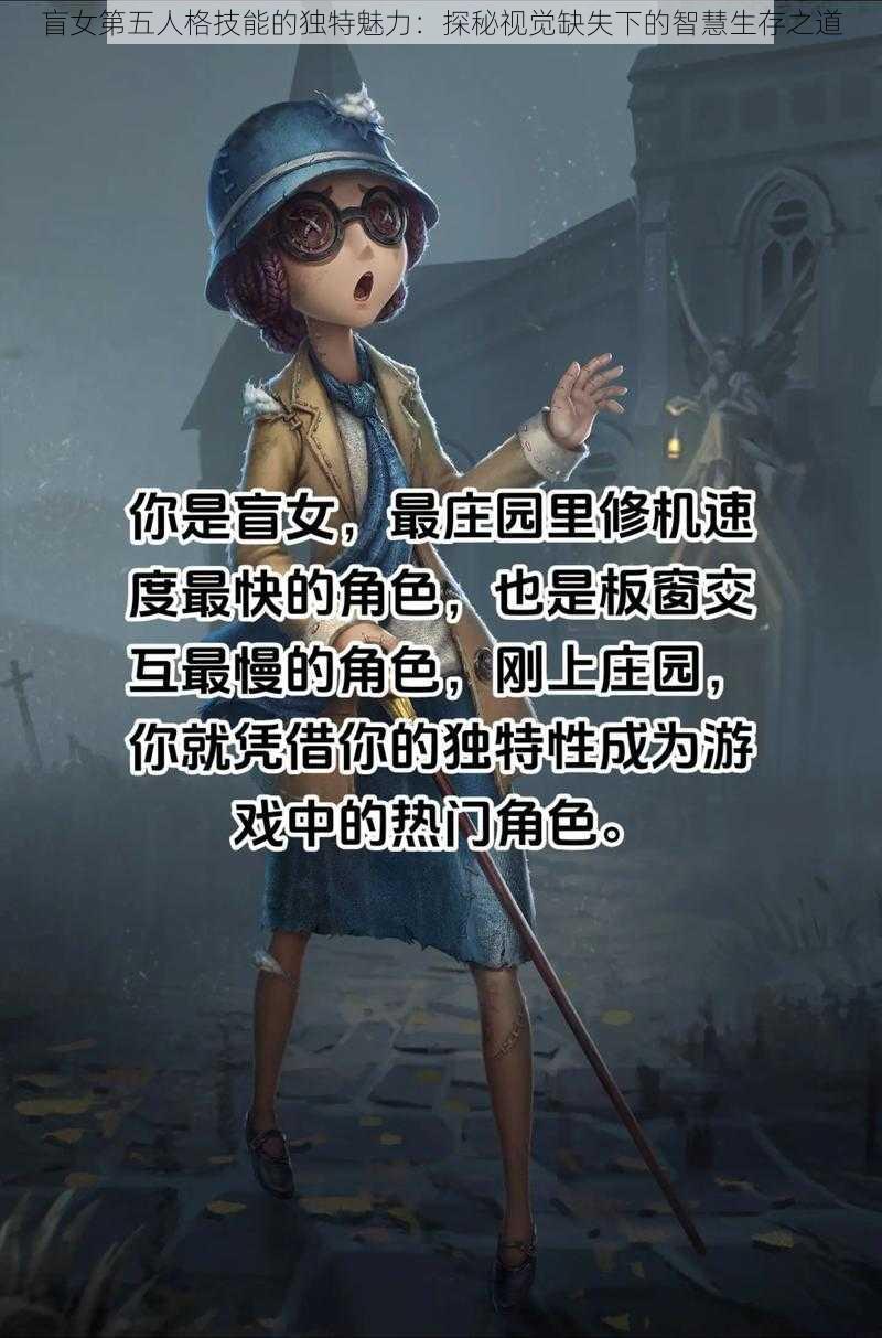 盲女第五人格技能的独特魅力：探秘视觉缺失下的智慧生存之道