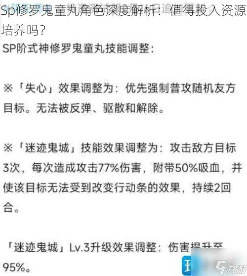 Sp修罗鬼童丸角色深度解析：值得投入资源培养吗？