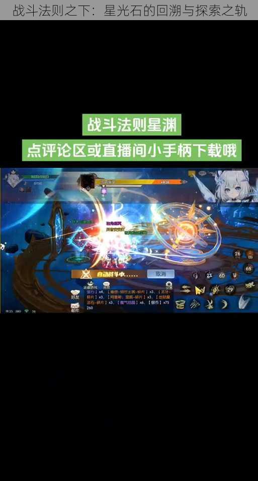 战斗法则之下：星光石的回溯与探索之轨