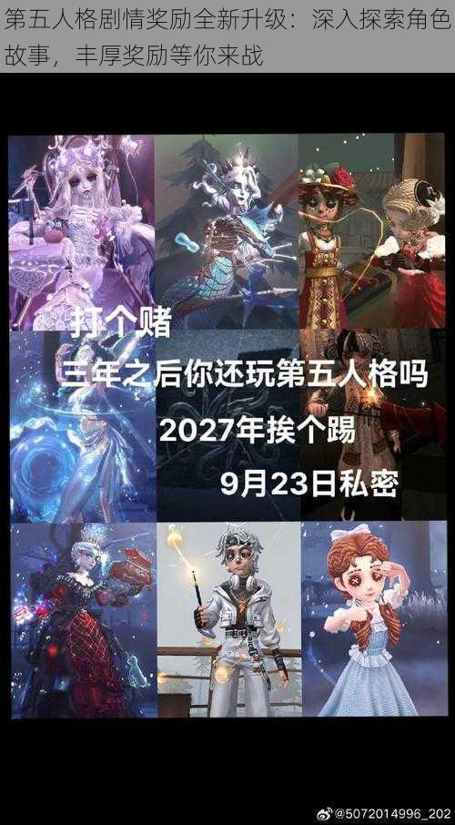 第五人格剧情奖励全新升级：深入探索角色故事，丰厚奖励等你来战