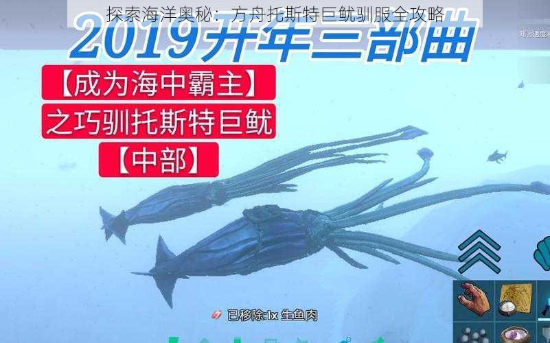 探索海洋奥秘：方舟托斯特巨鱿驯服全攻略