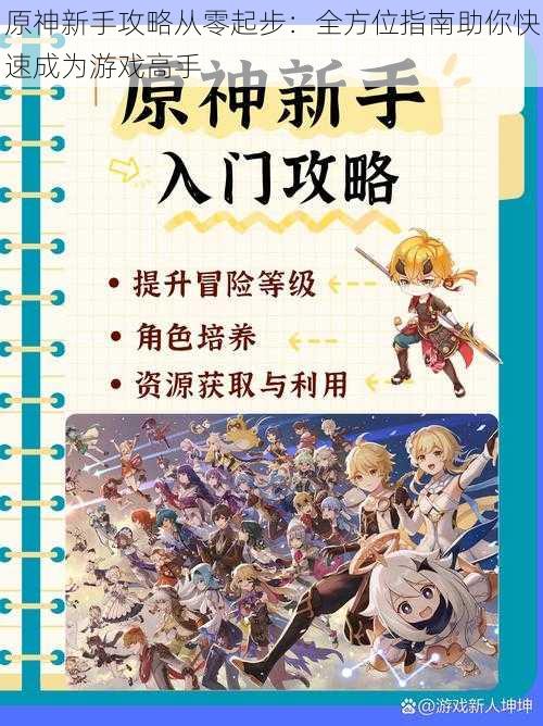 原神新手攻略从零起步：全方位指南助你快速成为游戏高手