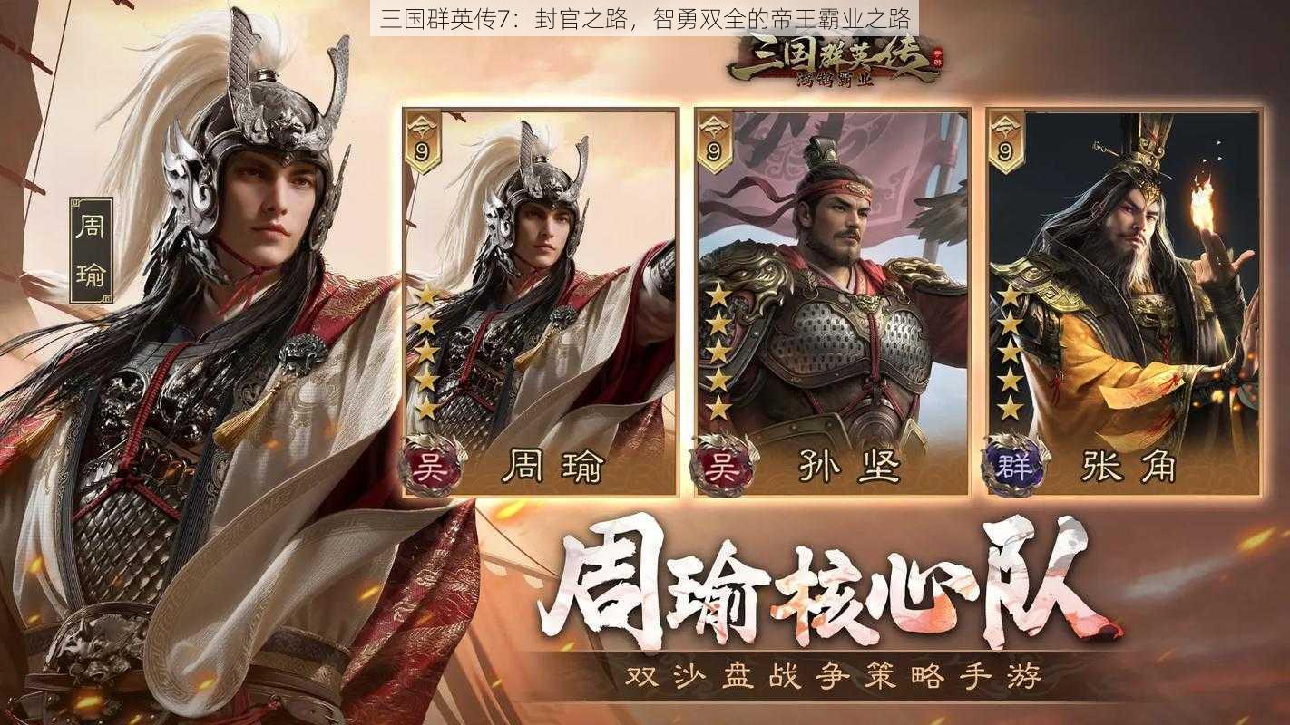 三国群英传7：封官之路，智勇双全的帝王霸业之路