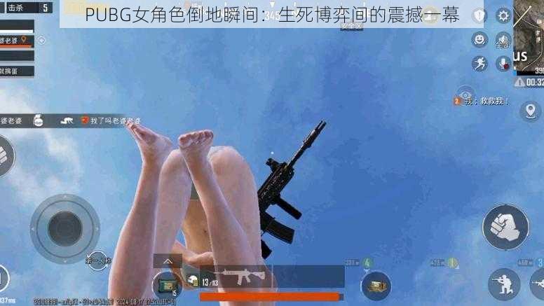 PUBG女角色倒地瞬间：生死博弈间的震撼一幕