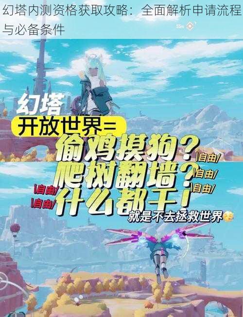 幻塔内测资格获取攻略：全面解析申请流程与必备条件