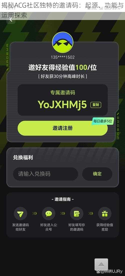 揭秘ACG社区独特的邀请码：起源、功能与运用探索