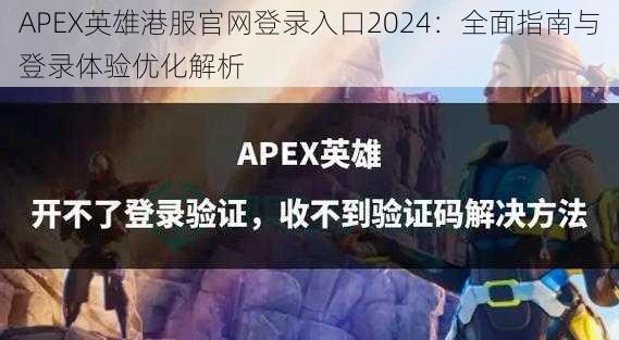 APEX英雄港服官网登录入口2024：全面指南与登录体验优化解析