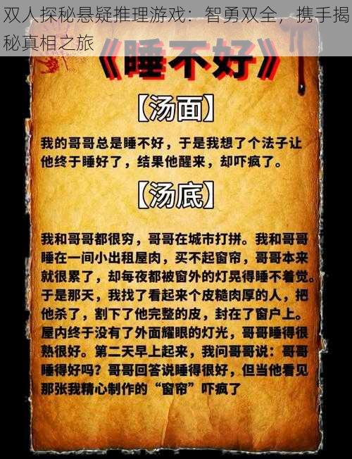 双人探秘悬疑推理游戏：智勇双全，携手揭秘真相之旅