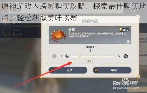 原神游戏内螃蟹购买攻略：探索最佳购买地点，轻松获取美味螃蟹