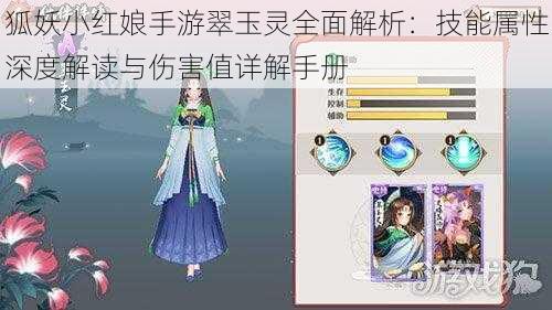 狐妖小红娘手游翠玉灵全面解析：技能属性深度解读与伤害值详解手册