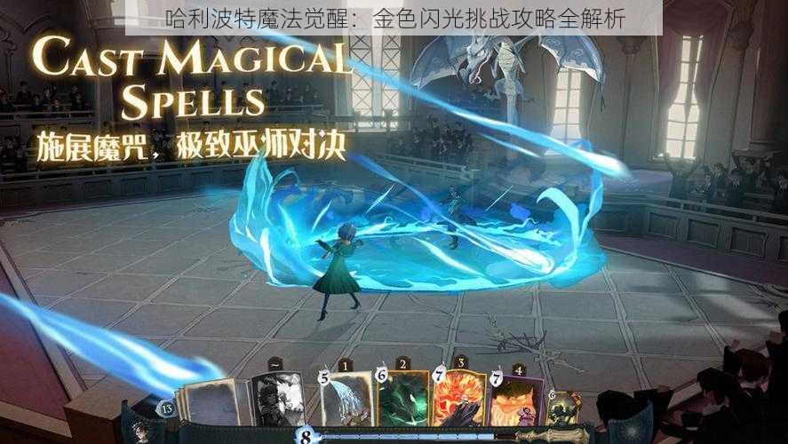 哈利波特魔法觉醒：金色闪光挑战攻略全解析