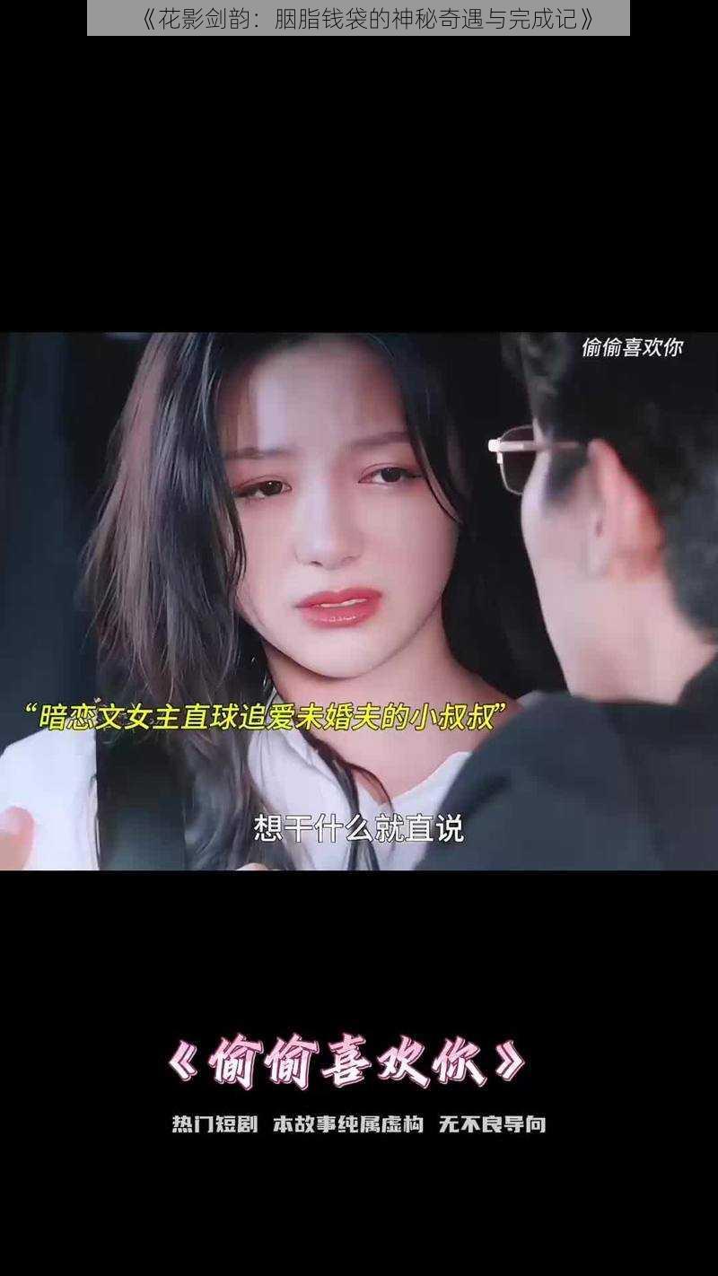 《花影剑韵：胭脂钱袋的神秘奇遇与完成记》