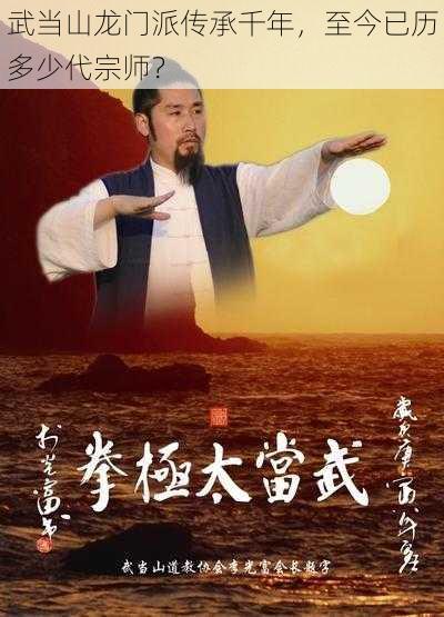 武当山龙门派传承千年，至今已历多少代宗师？