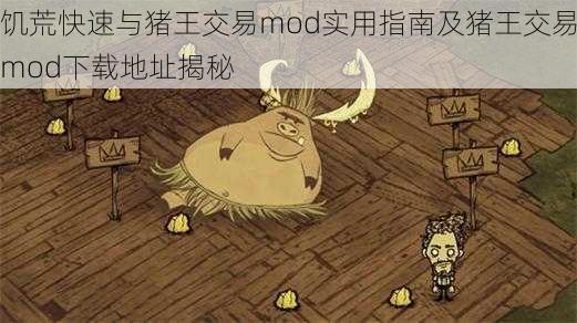 饥荒快速与猪王交易mod实用指南及猪王交易mod下载地址揭秘