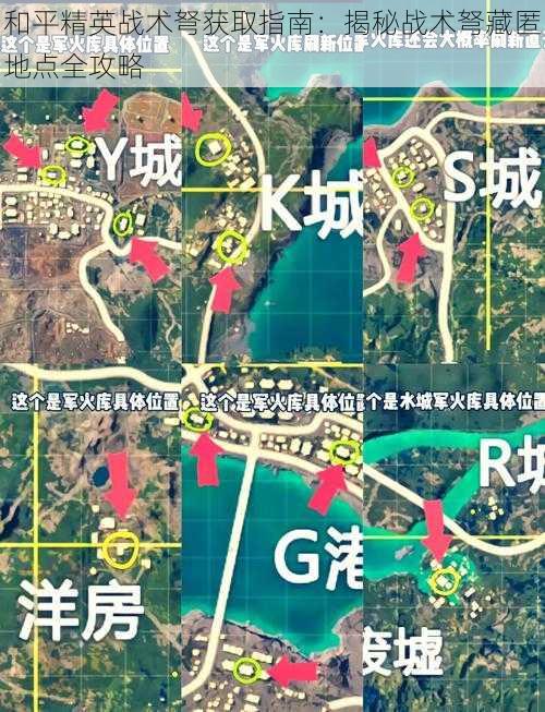 和平精英战术弩获取指南：揭秘战术弩藏匿地点全攻略