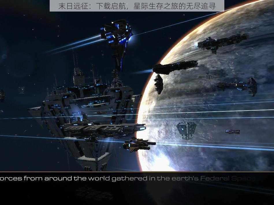 末日远征：下载启航，星际生存之旅的无尽追寻