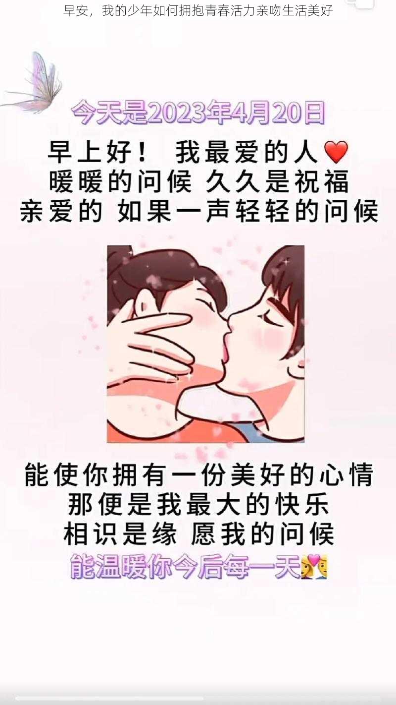 早安，我的少年如何拥抱青春活力亲吻生活美好