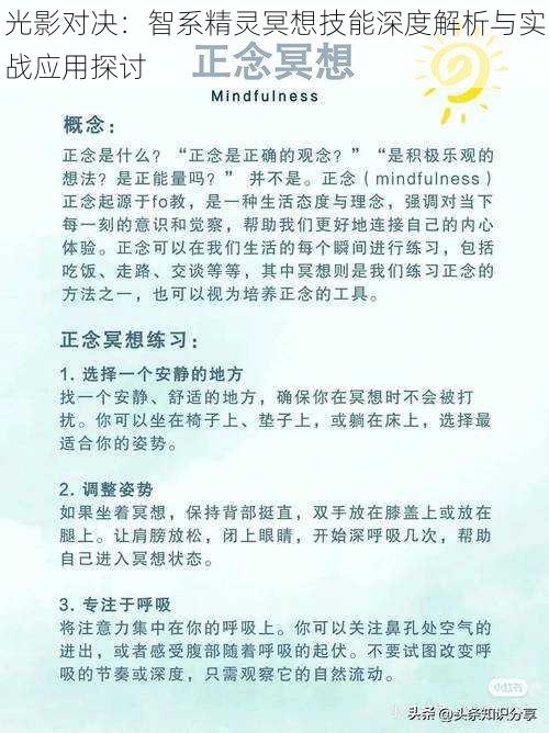 光影对决：智系精灵冥想技能深度解析与实战应用探讨