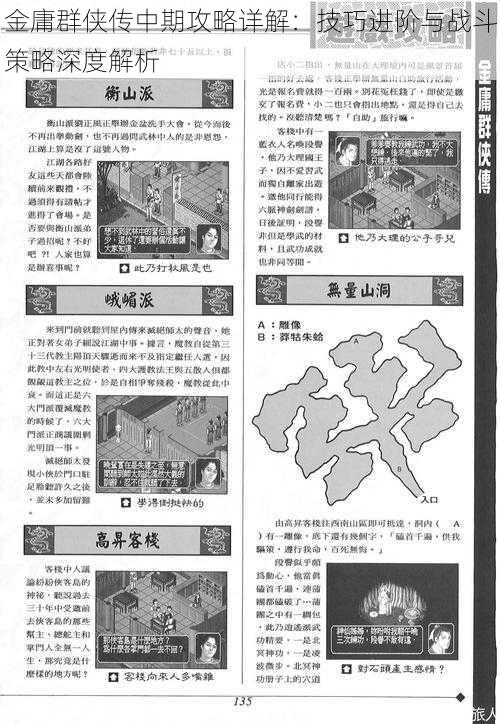 金庸群侠传中期攻略详解：技巧进阶与战斗策略深度解析