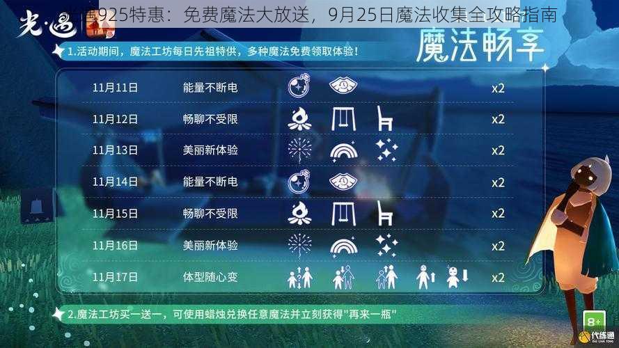 光遇925特惠：免费魔法大放送，9月25日魔法收集全攻略指南