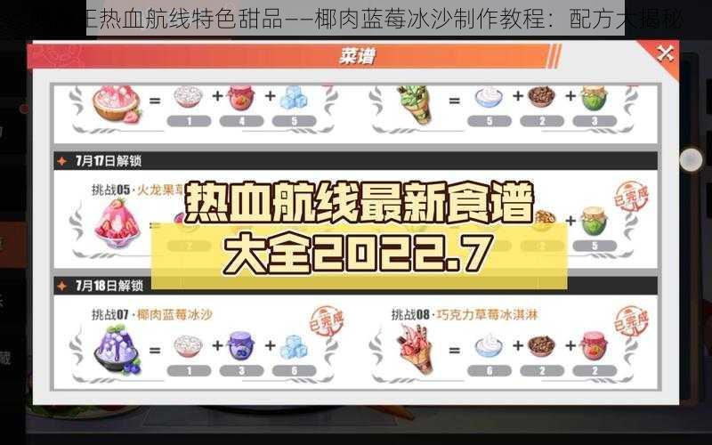 航海王热血航线特色甜品——椰肉蓝莓冰沙制作教程：配方大揭秘