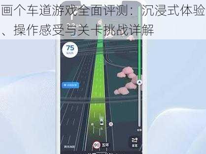 画个车道游戏全面评测：沉浸式体验、操作感受与关卡挑战详解