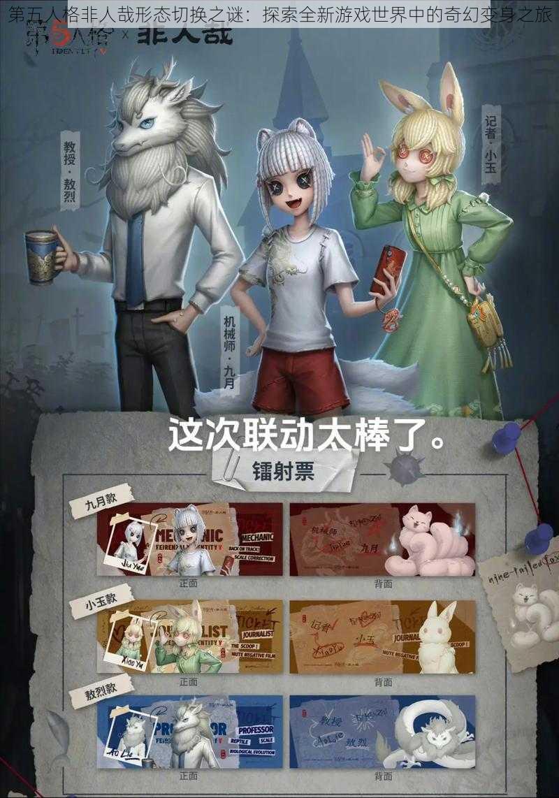 第五人格非人哉形态切换之谜：探索全新游戏世界中的奇幻变身之旅