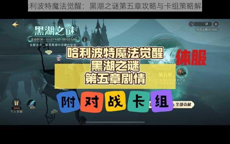 哈利波特魔法觉醒：黑湖之谜第五章攻略与卡组策略解析