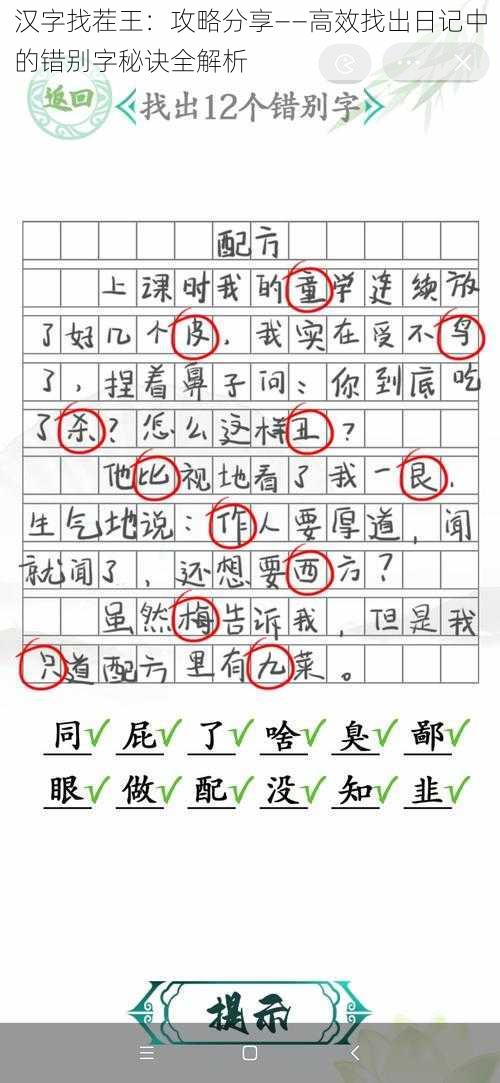 汉字找茬王：攻略分享——高效找出日记中的错别字秘诀全解析