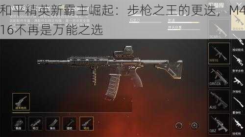 和平精英新霸主崛起：步枪之王的更迭，M416不再是万能之选