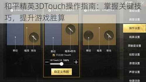 和平精英3DTouch操作指南：掌握关键技巧，提升游戏胜算